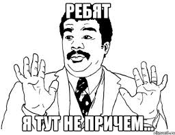 я тут не причем